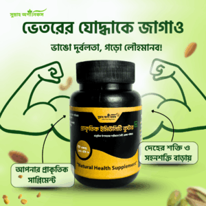প্রাকৃতিক ইমিউনিটি বুস্টার