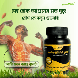 প্রাকৃতিক ইমিউনিটি বুস্টার
